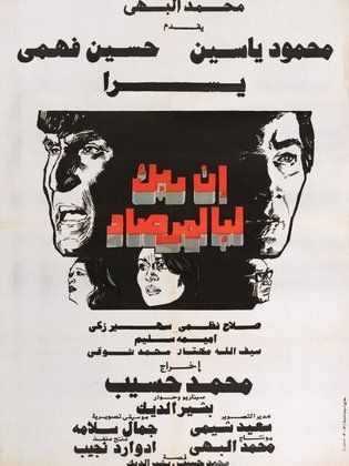 إن ربك لبالمرصاد (1983) 
