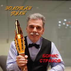 Борис  Страхов Золотая пуля  WAV