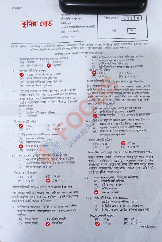 কুমিল্লা বোর্ড এইচএসসি পৌরনীতি ও সুশাসন ২য় পত্র MCQ প্রশ্ন সমাধান ২০২৩