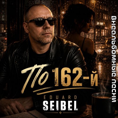 Eduard Seibel - По 162-й (Внеальбомные песни) 2026(128-320) Eduard Seibel - По 162-й (Внеальбомные песни) 2026(128-320)