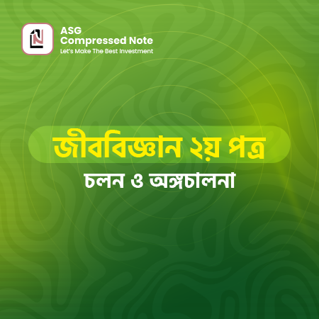 চলন ও অঙ্গচালনা কম্প্রেসড নোট