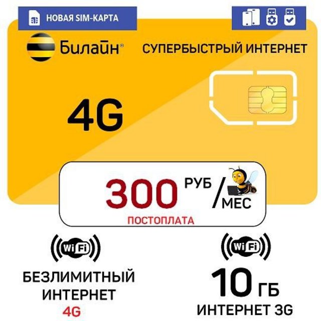 SIM Билайн/YOTA/МЕГАФОН/ С БЕЗЛИМИТНЫМ ИНТЕРНЕТОМ ДЛЯ МОДЕМОВ ОТ 155РУБ ...
