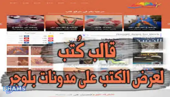 قالب بلوجر إحترافي لعرض الكتب على مدونات بلوجر A-professional-Blogger-template-for-displaying-books-on-Blogger-blogs