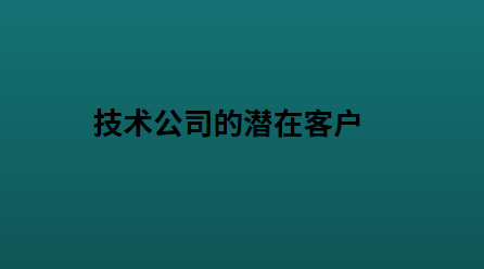 技术公司的潜在客户