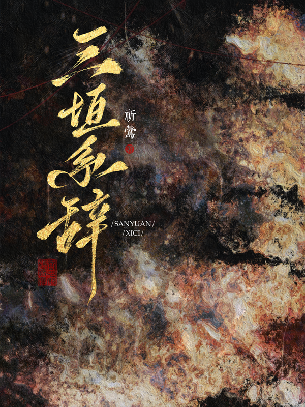 三垣系辞 乐文
