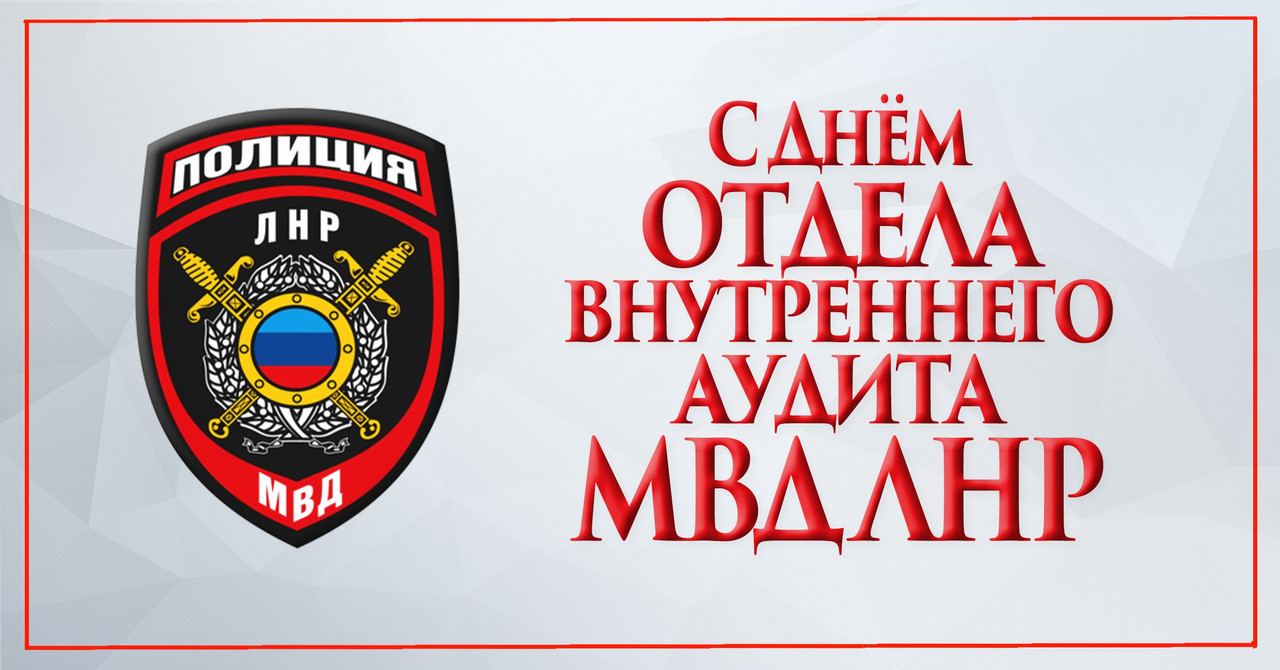 С днем отдела внутреннего аудита МВД ЛНР!