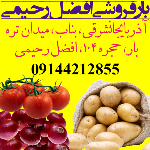 بارفروشی افضل رحیمی