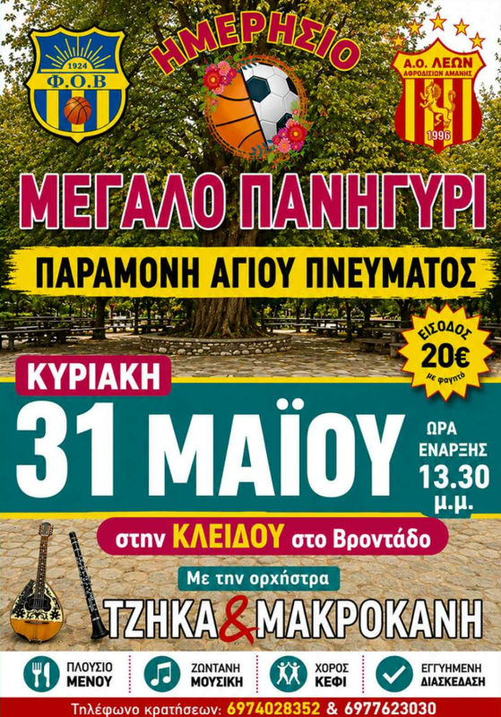 ΠΑΝΗΓΥΡΙ ΑΠΟ ΦΟΒ ΚΑΙ ΛΕΟΝΤΑ