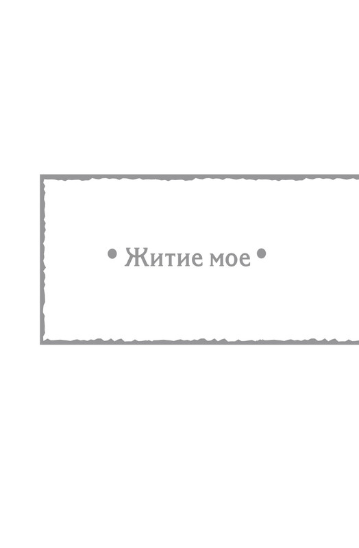Zhit-Moj-T-page-0005