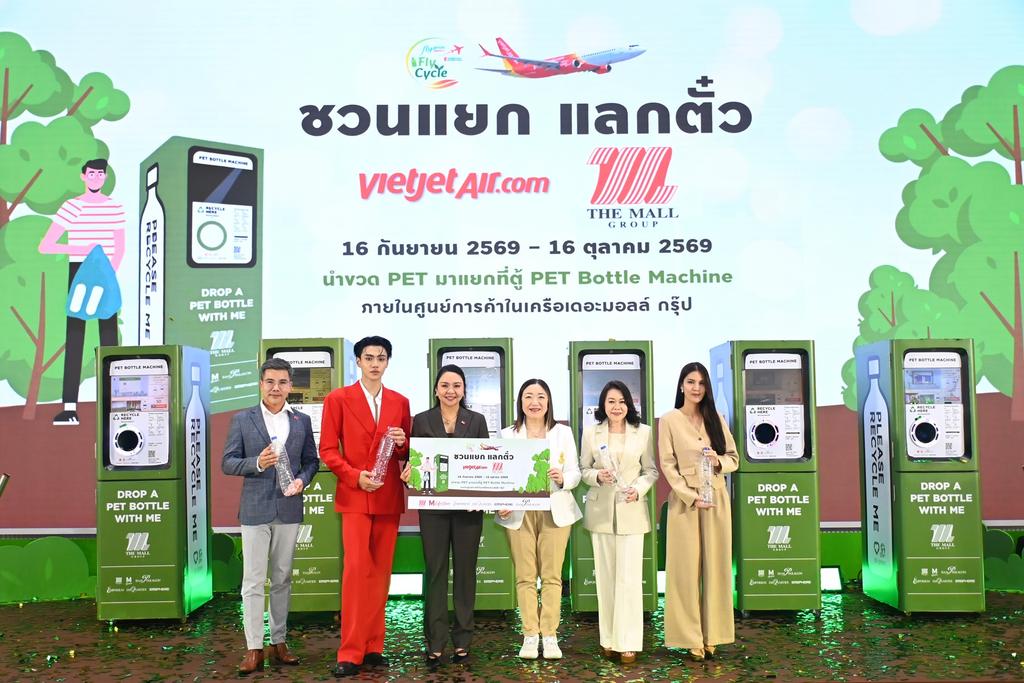 เดอะมอลล์ กรุ๊ป จับมือ สายการบินเวียตเจ็ทไทยแลนด์ เปิดตัวแคมเปญ "ชวนแยก แลกตั๋ว" เนื่องในวันโอโซนโลก