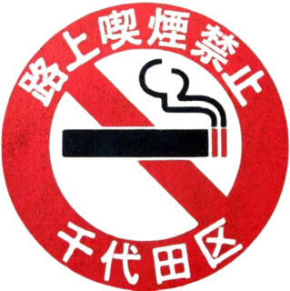 [L] Empieza con i No-Smoking-sign-Japan-2a-1-removebg-preview