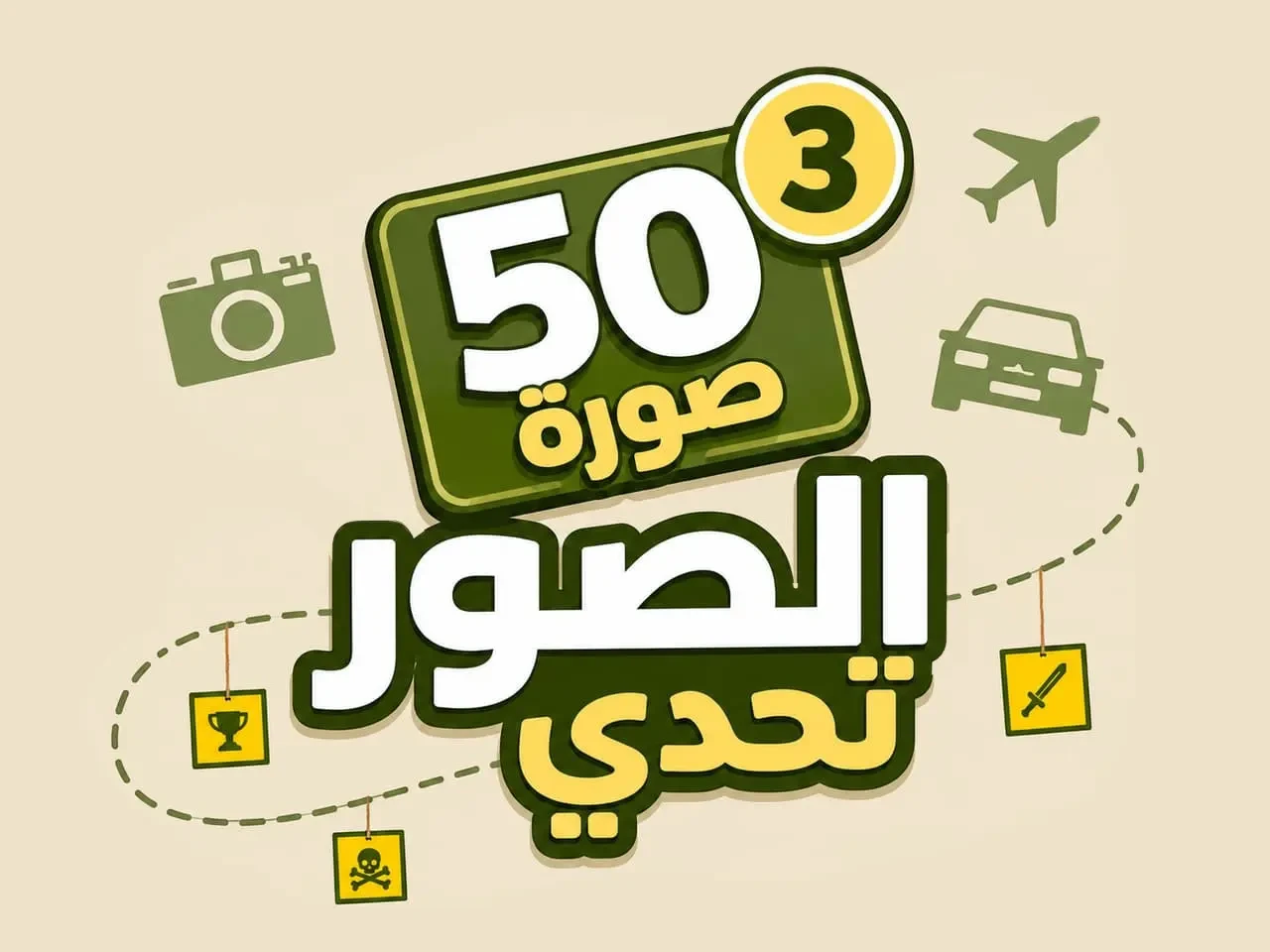 تحدي الصور الجزء الثالث