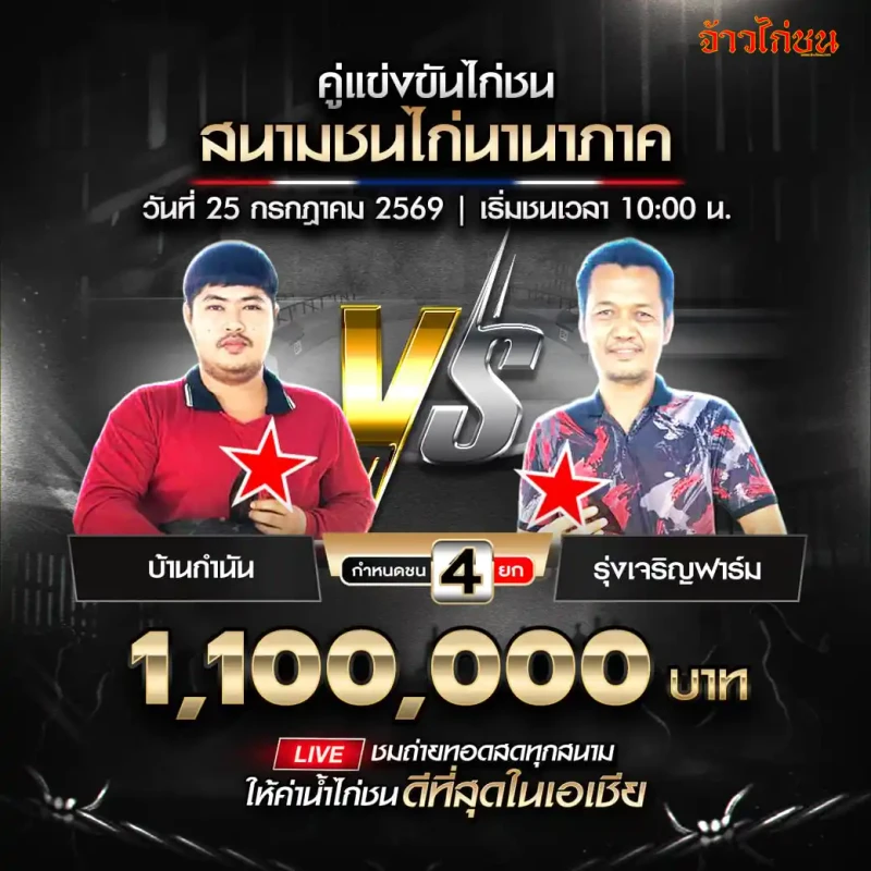 บ้านกำนัน พบ รุ่งเจริญฟาร์ม สนามชนไก่นานาภาค วันที่ 25 กรกฎาคม 2569
