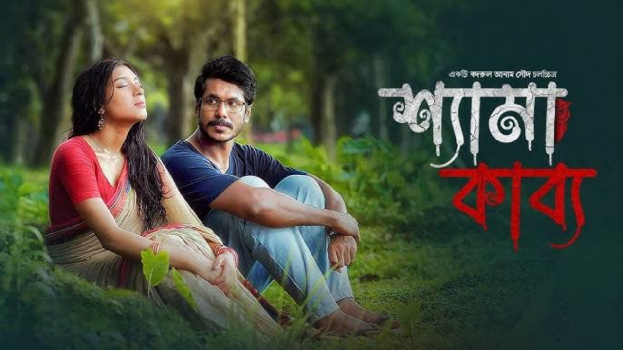 Shyama Kabya (2024) Bengali Bongo WEB-DL – 480P | 720P | 1080P – Download & Watch Online