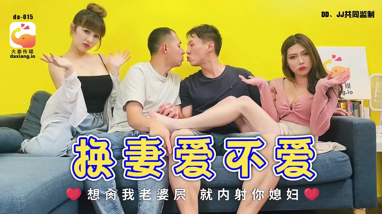 大像传媒DA015換妻愛不愛-斑斑.娃諾_452M