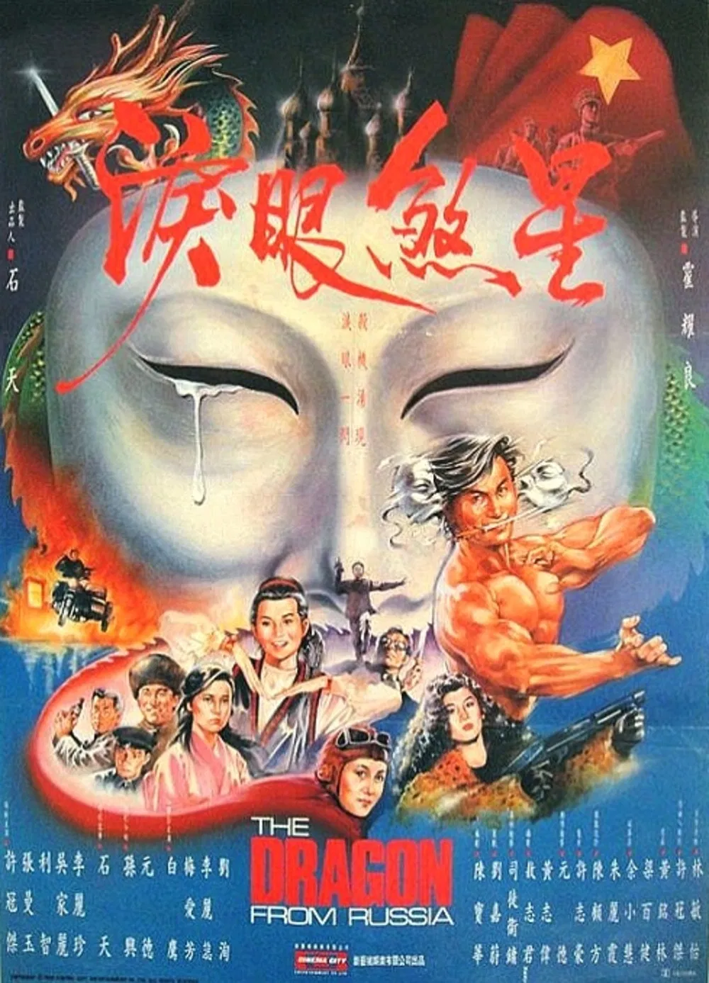 [3590] 红场飞龙 / 紅場飛龍 (1990)-131417.net