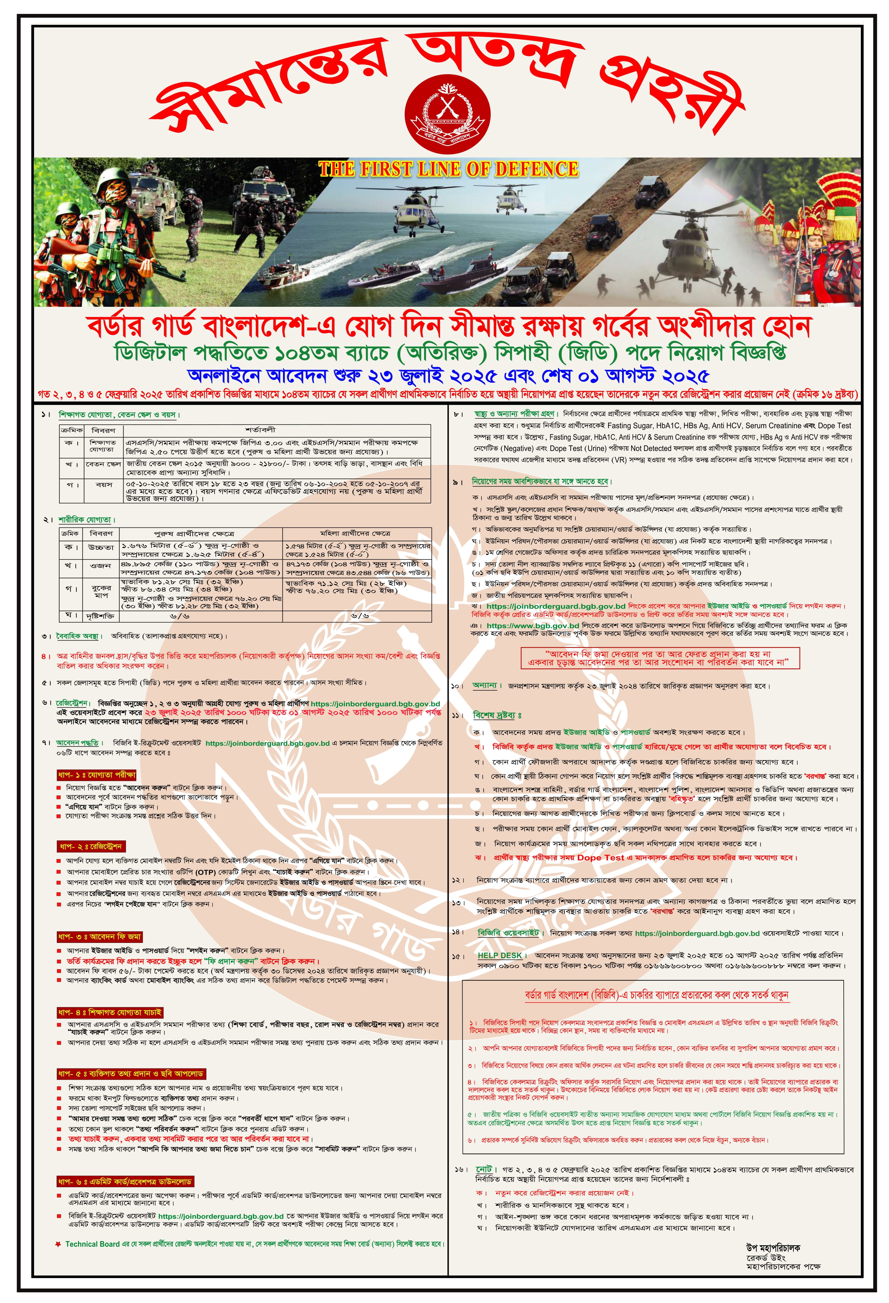 বর্ডার গার্ড বাংলাদেশ, বিজিবি চাকরি, BGB Job Circular 2025, বিজিবি নিয়োগ বিজ্ঞপ্তি ২০২৫, Border Guard Bangladesh Job Circular, সরকারি চাকরি ২০২৫, বিজিবি সৈনিক নিয়োগ, BGB Sipahi Job, বিজিবি অফিসার নিয়োগ, BGB Officer Recruitment, বিজিবি অনলাইন আবেদন, BGB Apply Online, বিজিবি নতুন নিয়োগ, BGB New Recruitment 2025, বিজিবি নিয়োগ ফরম, BGB Application Form, বিজিবি আবেদন লিংক, BGB Official Website, বিজিবি নিয়োগ শর্ত, BGB Eligibility 2025, বিজিবি বয়সসীমা, BGB Age Limit, বিজিবি আবেদন ফি, BGB Application Fee, বিজিবি লিখিত পরীক্ষা, BGB Written Exam, বিজিবি মৌখিক পরীক্ষা, BGB Viva Exam, বিজিবি নিয়োগ ফলাফল, BGB Result 2025, বিজিবি ট্রেনিং, BGB Training, বিজিবি বেতন, BGB Salary Scale, বিজিবি পদসমূহ, BGB Positions, বিজিবি সৈনিক পদ, BGB Soldier Job, বিজিবি নারী নিয়োগ, BGB Female Recruitment, বিজিবি শারীরিক যোগ্যতা, BGB Physical Test, বিজিবি নিয়োগ প্রক্রিয়া, BGB Recruitment Process, বিজিবি আবেদন সময়সীমা, BGB Deadline 2025, বিজিবি পরীক্ষার তারিখ, BGB Exam Date 2025, বিজিবি কল লেটার, BGB Admit Card, বিজিবি রেজাল্ট চেক, BGB Result Check, বিজিবি নিয়োগ বিজ্ঞপ্তি ডাউনলোড, BGB Circular PDF, বিজিবি সুবিধা ও ভাতা, BGB Benefits, বিজিবি পেনশন সুবিধা, BGB Pension, বিজিবি ক্যারিয়ার সুযোগ, BGB Career Opportunities, বিজিবি সরকারি চাকরি, Bangladesh Government Jobs 2025, বিজিবি নিয়োগ প্রশ্ন, BGB FAQ, বিজিবি ট্রেনিং সেন্টার, BGB Training Center, বিজিবি হেডকোয়ার্টার, BGB Headquarters, বিজিবি জব নিউজ, BGB Job News, বিজিবি নিয়োগ তথ্য, BGB Job Information, বিজিবি আবেদন প্রক্রিয়া, BGB Application Process, বিজিবি ভর্তি ২০২৫, BGB Admission 2025