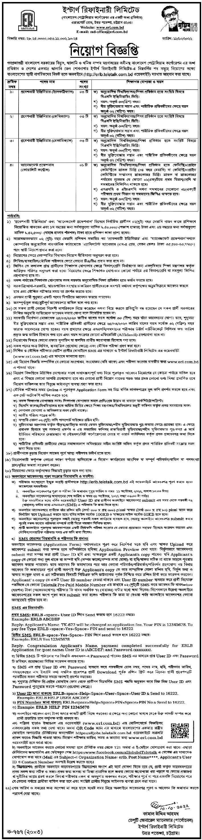 ইস্টার্ন রিফাইনারি নিয়োগ বিজ্ঞপ্তি