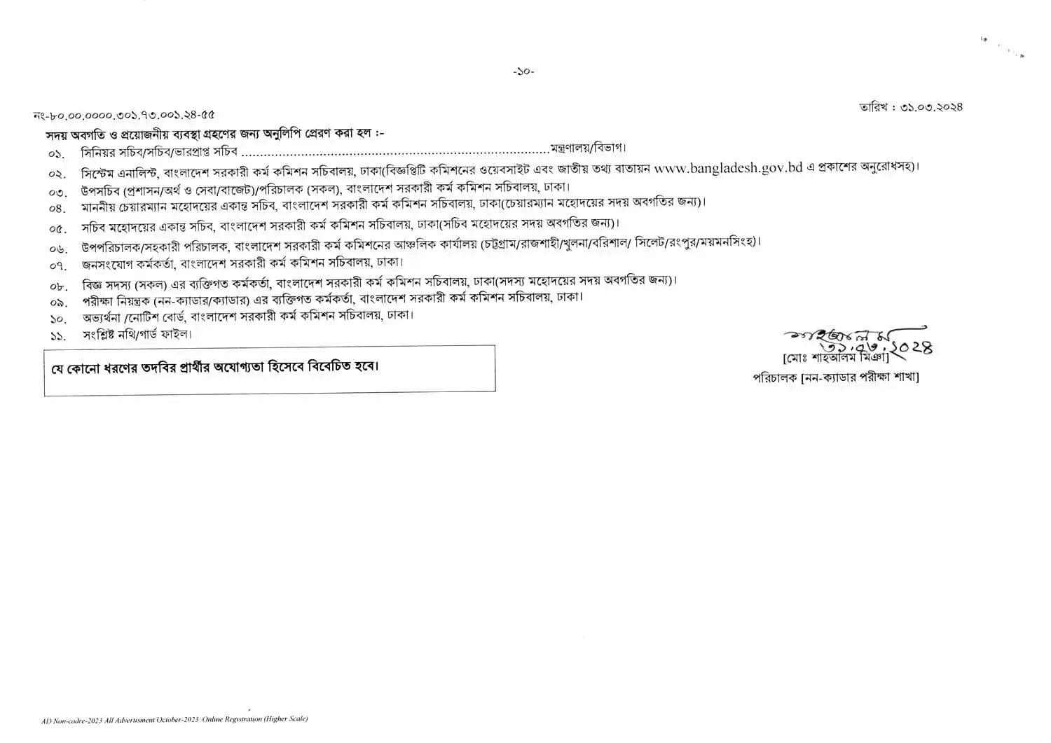 বাংলাদেশ সরকারি কর্ম কমিশন নিয়োগ বিজ্ঞপ্তি ২০২৪