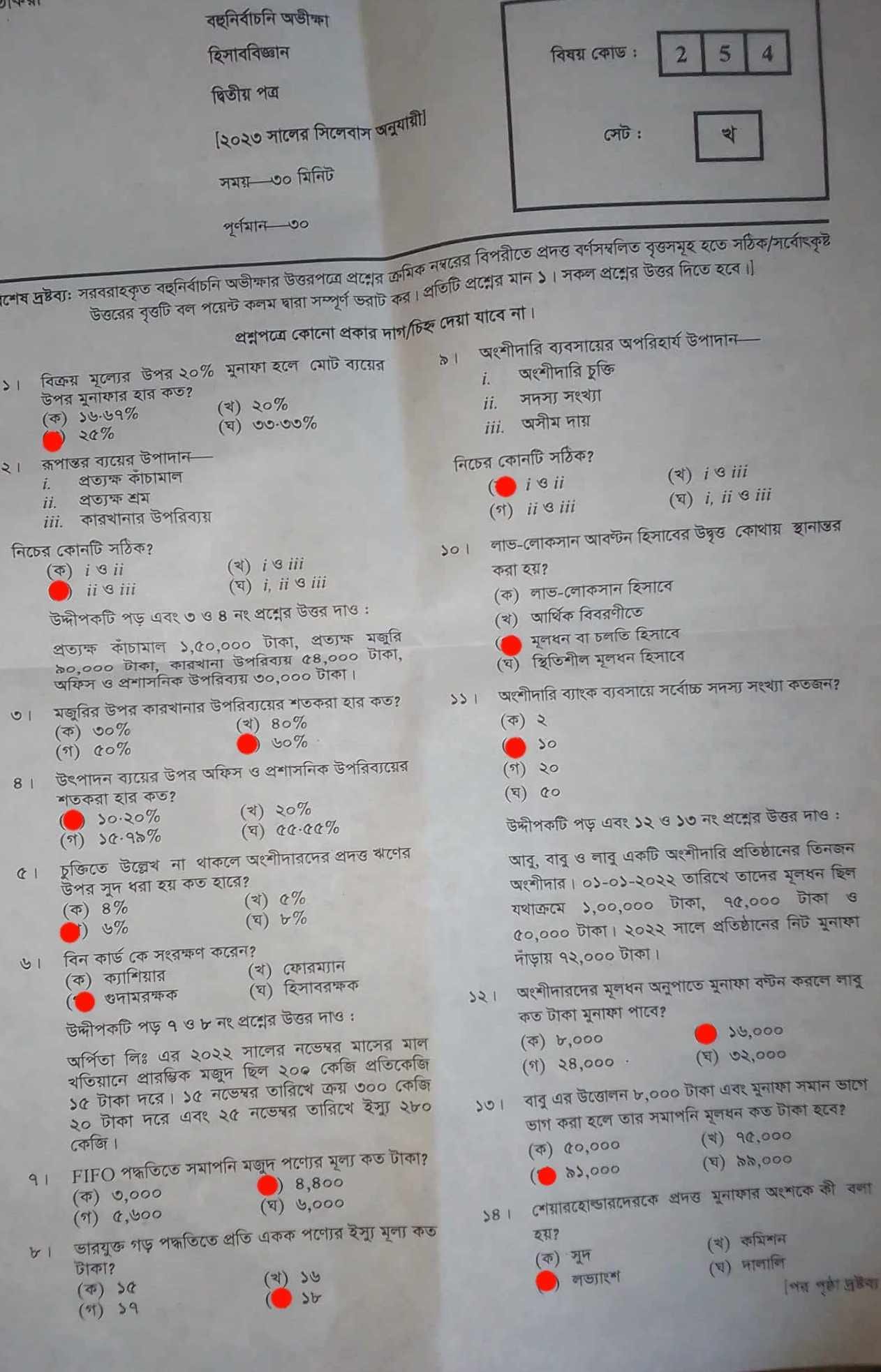 ময়মনসিংহ বোর্ড এইচএসসি হিসাববিজ্ঞান ২য় পত্র MCQ প্রশ্ন সমাধান ২০২৩