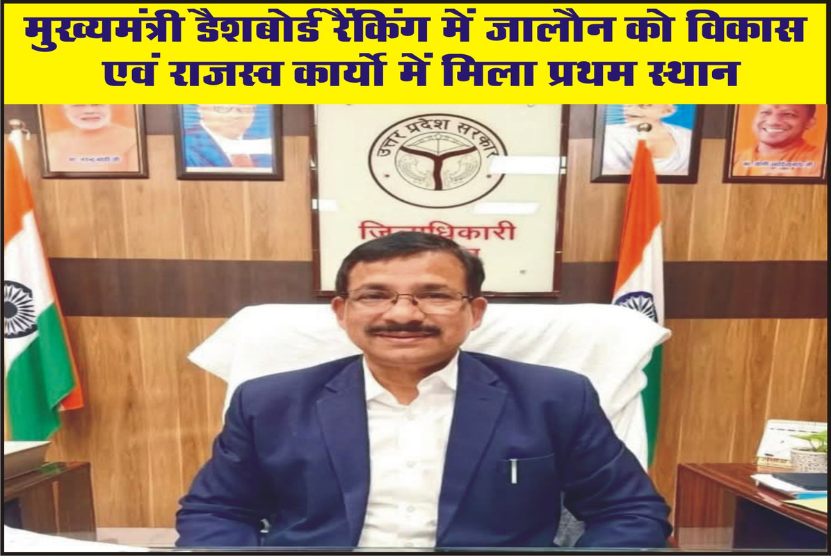मुख्यमंत्री डैशबोर्ड रैंकिंग में जालौन को विकास एवं राजस्व कार्यो में मिला प्रथम स्थान
