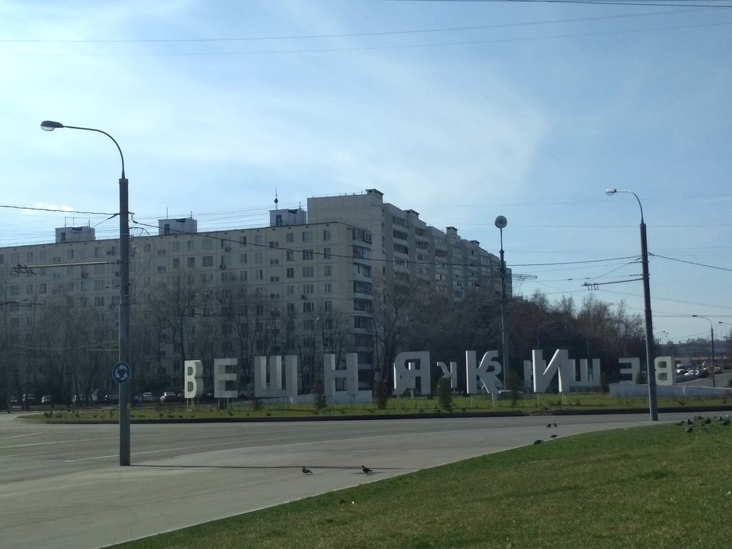 Мне в Москву по делу срочно!