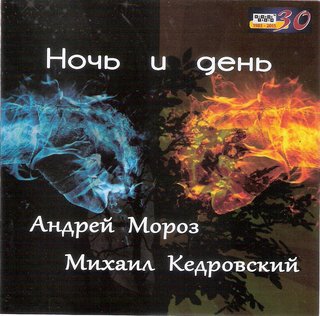 Андрей Мороз  Ночь и день  WAV