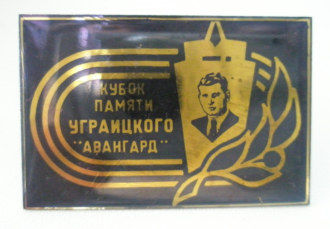 Кубок памяти Уграицкого
