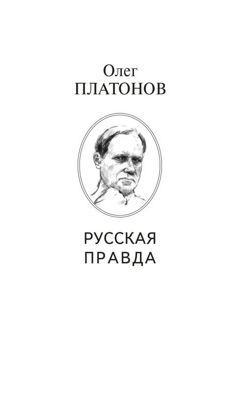 O-A-Platonov-Mastera-gosudarstvennoi-izmeny-page-0002