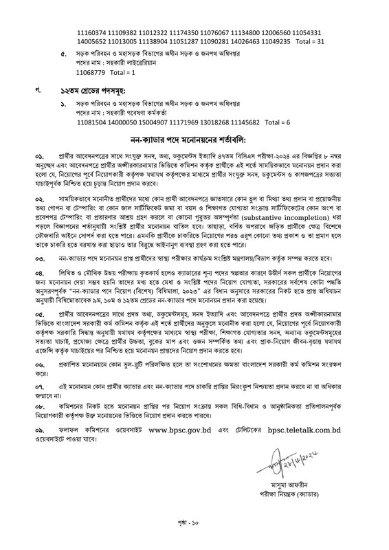 47th-BCS-Final-Viva-Result-2026-PDF-10