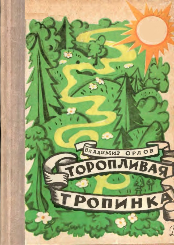 Orlov-Vladimir-Toroplivaja-tropinka-1967-page-0000