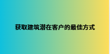 获取建筑潜在客户的最佳方式