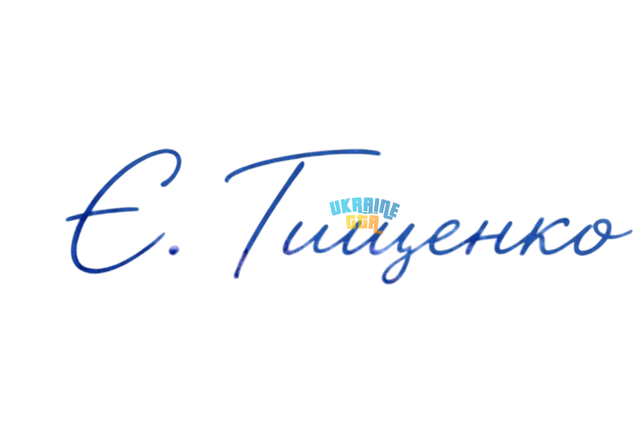 Є.Тищенко
