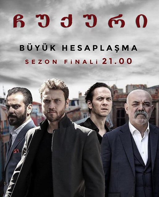 ორმო (ჩუქური) / ormo (chuquri) / Çukur
