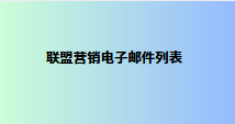 联盟营销电子邮件列表