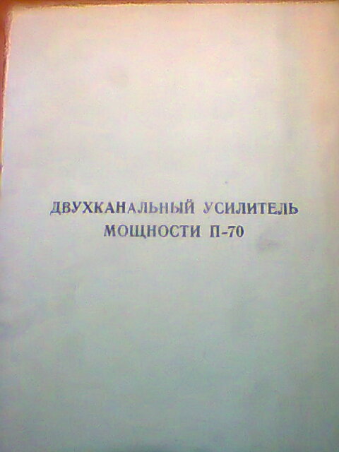 Усилитель мощности П-70