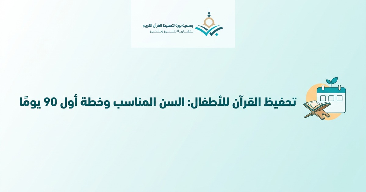 تحفيظ القرآن للأطفال: السن المناسب، ومن أين تبدأ، وخطة أول 90 يومًا (من واقع 31 حلقة)