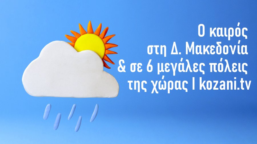 κοζάνη, ειδήσεις, νέα, Πτολεμαΐδα, ΚΑΙΡΟΣ ΚΟΖΑΝΗ ΠΤΟΛΕΜΑΪΔΑ ΦΛΩΡΙΝΑ ΓΡΒΕΝΑ