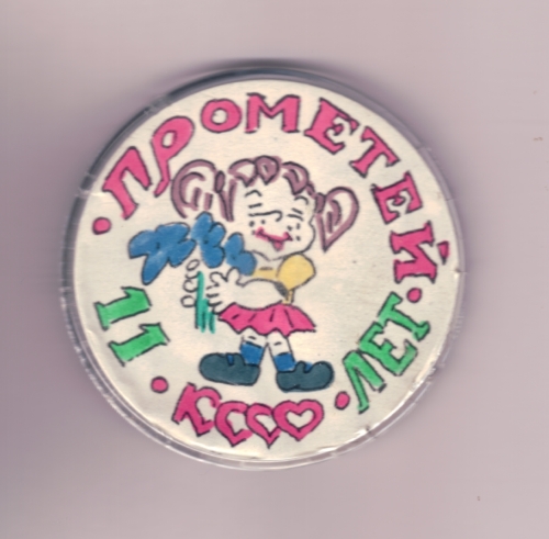 КССО Прометей 11 лет