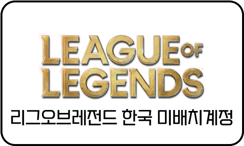 리그오브레전드 정보변경가능 한국서버 미배치(쌩배)계정