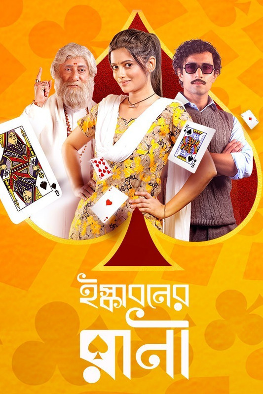  Iskaboner Rani (2021) Bengali 1080p HDRip x264 AAC ESubs Full Bengali Movie [2.1GB] Full Movie Download