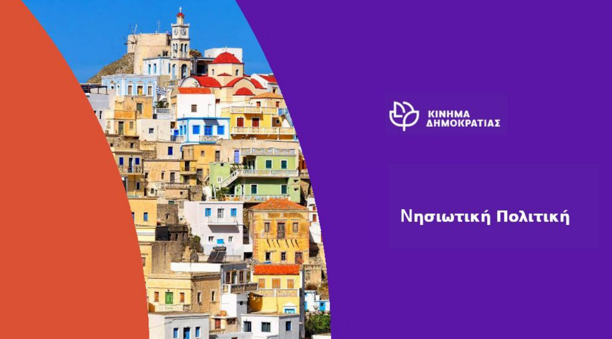 ΚΙΝΗΜΑ ΔΗΜΟΚΡΑΤΙΑΣ: ΤΟ ΑΠΟΤΕΛΕΣΜΑ ΤΟΥ ΣΥΝΕΔΡΙΟΥ ΤΗΣ ΚΕΔΕ