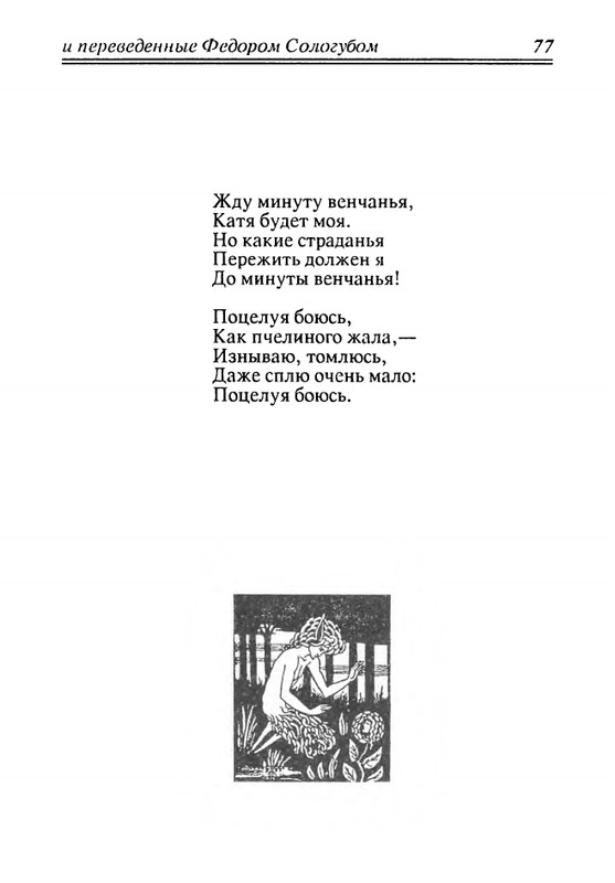 verlaine-stikhi-perevedennye-fedorom-sologubom-1992-page-0078
