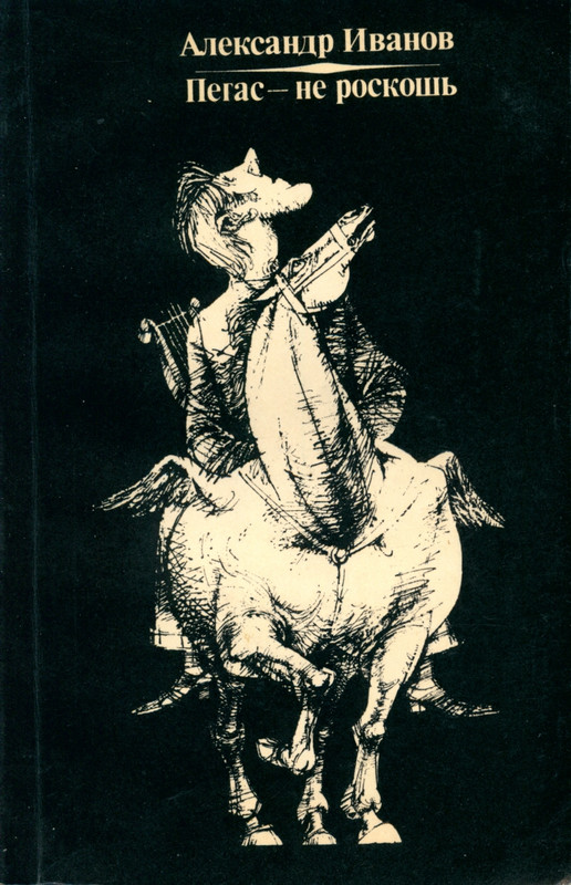 ivanov-aleksandr-pegas-ne-roskosh-1979-page-0000
