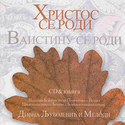 Дивна Любоевич и Мелoди - Христос се роди (2007)