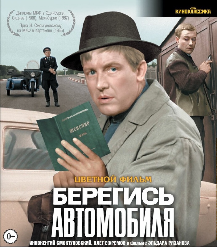 Берегись автомобиля (1966)