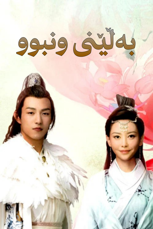 بەڵێنی ونبوو