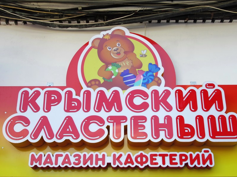 Превратности судьбы: Крым подкрался незаметно