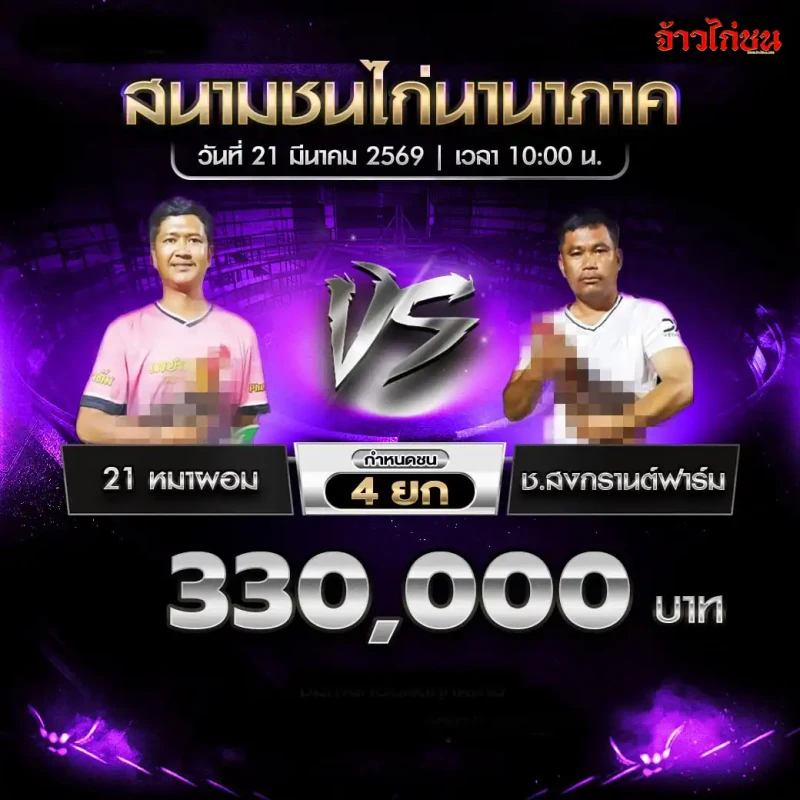 โปรแกรมไก่ชน 21 หมาผอม พบ ช.สงกรานต์ฟาร์ม วันที่ 21 มีนาคม 2569