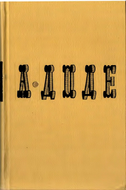 Доде А. - Собрание сочинений. Т.2 - 1965_page-0001